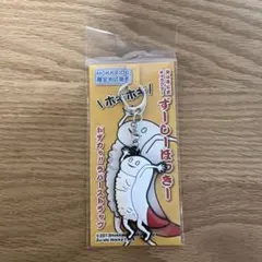 【値下げ】ずーしーほっきー　ラバーストラップ