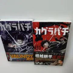 早い物勝ち！】カグラバチ 1巻 初版 帯付き シュリンク付き - メルカリ