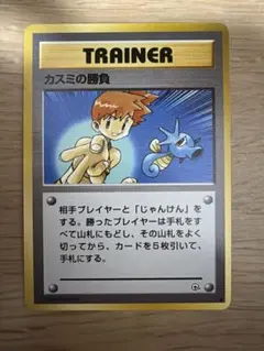 ポケモンカード カスミの勝負 旧裏面