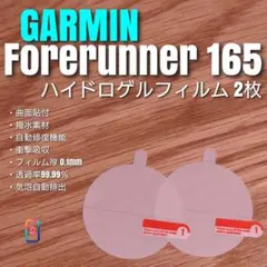GARMIN Forerunner 165 【 ハイドロゲル 2枚】ねのサムネイル