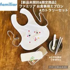 【新品未開封&限定商品】ファミリア お食事用エプロン&カトラリーセット ホワイト