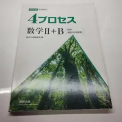 4プロセス 数学 II+B