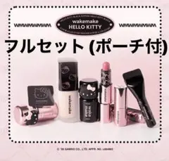 WAKEMAKE×ハローキティコラボQoo10限定セット 先着特典ポーチ付き