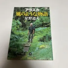 アラスカ 風のような物語