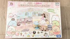 【新品未使用】〈リカちゃん〉すみっコぐらしカフェへようこそ