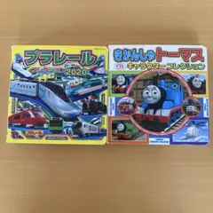 プラレールコレクション2020・ きかんしゃトーマス 2冊セット