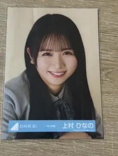2026年最新】日向坂46 生写真 上村ひなのの人気アイテム - メルカリ
