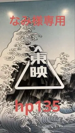 なみ様専用ページ