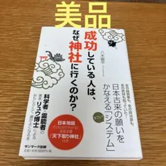成功している人は、なぜ神社に行くのか?
