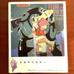 金森宰司、ライフ『宝物』、希少画集画、新品高級額・額装付、状態良好 金森宰司、ライフ『宝物』、希少画集画、新品高級額・額装付