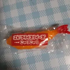 エビフライスクイーズ じゃりじゃり マスコット