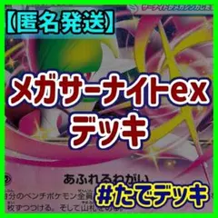 メガサーナイトexデッキ サーナイトデッキ 構築済みデッキ【24時間以内発送❗️】
