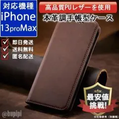 在庫限り 手帳型 スマホケース iPhone 13proMax ブラウン カバー