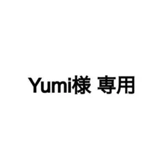 yumi様 専用ページ