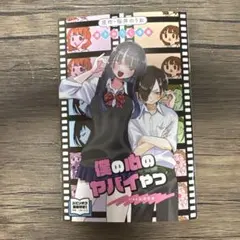 劇場版「僕の心のヤバイやつ」 入場者特典 第1弾 書き下ろし漫画