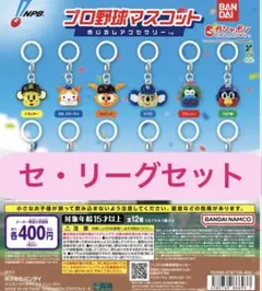 プロ野球マスコット　めじるし　セリーグ