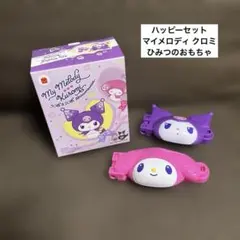 ハッピーセット マクドナルド マイメロディ クロミ ひみつのおもちゃ