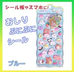 最安値★おしり ぷにぷに シール 立体シール 1枚 マシュマロ ブルー