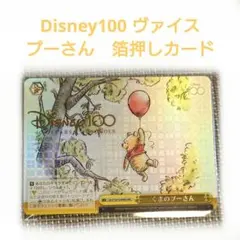 くまのプーさん 箔押し*ヴァイスシュヴァルツDisney100