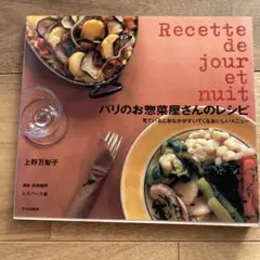 Recette de jour et nuit パリのお惣菜屋さんのレシピ