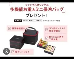 ファンケル オリジナル 多機能お重&ミニ保冷バッグのサムネイル