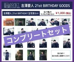 原因は自分にある。 吉澤要人 生誕 生写真 コンプ 22nd Birthday