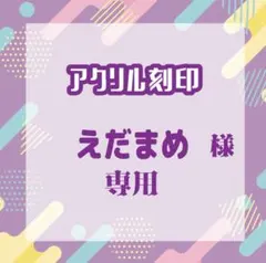 えだまめ様専用