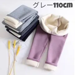 グレー フリース パンツ 110cm キッズ あったか 外遊び 部屋着 レギンス