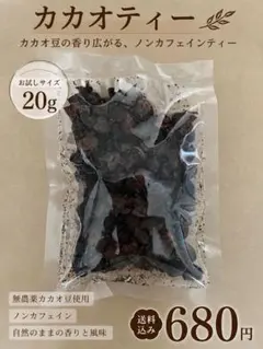 【お試しサイズ】無農薬 カカオティー 20gのサムネイル