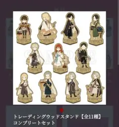 赤髪の白雪姫　トレーディングウッドスタンド【全11種】コンプリートセット 2025年最新】赤髪の白雪姫 ウッドスタンドの人気アイテム - メルカリ