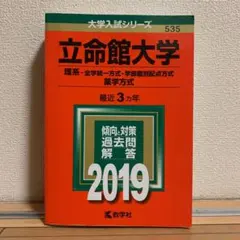 立命館大学(理系―全学統一方式・学部個別配点方式、薬学方式) 2019
