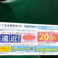 【匿名配送】メガネスーパー 20%割引券 2026年10月31日まで