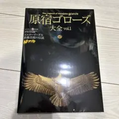 新品未開封 原宿ゴローズ大全 vol.1 原宿ゴローズ大全 vol.1 (ワールド・ムック 956) 』 ワールド