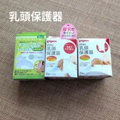 Pigeon カネソン 乳頭保護器 MLサイズ 2枚入り ケース付き 合計6枚