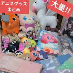 アニメグッズ　大量　まとめ売り　ぬいぐるみ　マスコット　50個以上　セット