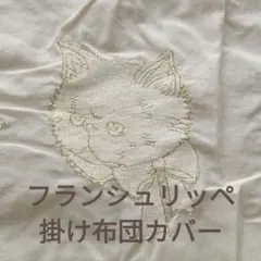 2026年最新】フランシュリッペ猫の人気アイテム - メルカリ