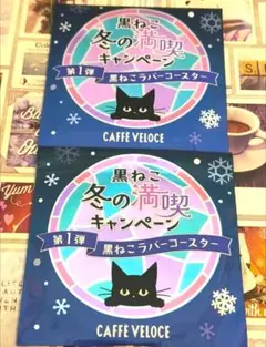 2袋セット！　新品　ベローチェ冬の満喫　黒ねこラバーコースター