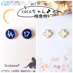 『cocoちゃん♪様専用』2点おまとめ