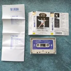 社交ダンス練習用　チャチャチャ12曲入り　『ダンス音楽』　カセット　オーケストラ