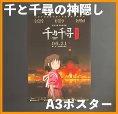 ★ 中国限定 / 映画グッズ ★『千と千尋の神隠し』◆ A３ポスター / A
