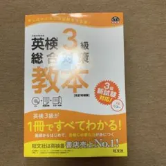 英検3級総合対策教本 改訂増補版