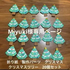Miyuki様 リクエスト 2点 まとめ商品