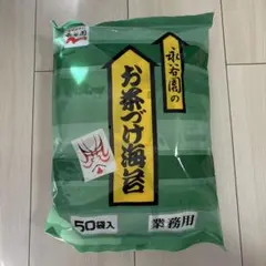 まきまき様専用　お茶づけ海苔 50袋入　まとめ　大袋