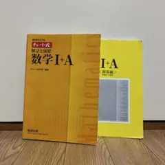 チャート式解法と演習数学1+A 増補改訂版