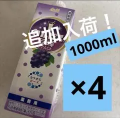 ❗️追加入荷❗️カルピス巨峰 業務用　希釈用原液　4本のサムネイル