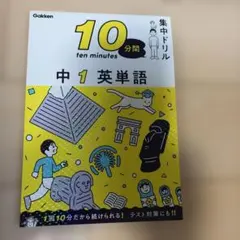 中1 英単語 10分間 ドリル