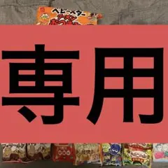 きみちゃん様専用