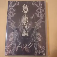 ◼︎ムツク 負ヲ讃エル謳 ムック – 負ヲ讃エル謳 – CD (Maxi-Single, Remastered, Stereo), 2002