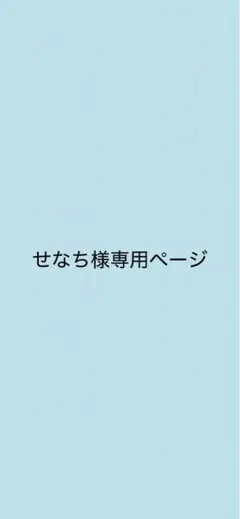 せなち様専用ページ
