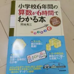 小学校6年間の算数が6時間でわかる本